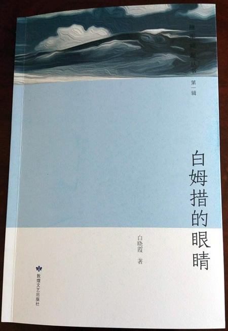 文史学院教师白晓霞散文集《白姆措的眼睛》出版