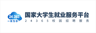 24365国家大学生就业服务平台