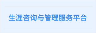 生涯咨询与管理服务平台